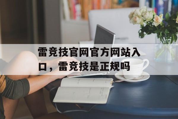 雷竞技官网官方网站入口，雷竞技是正规吗