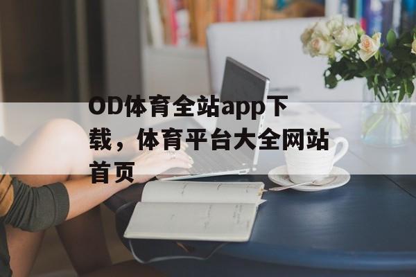 OD体育全站app下载，体育平台大全网站首页