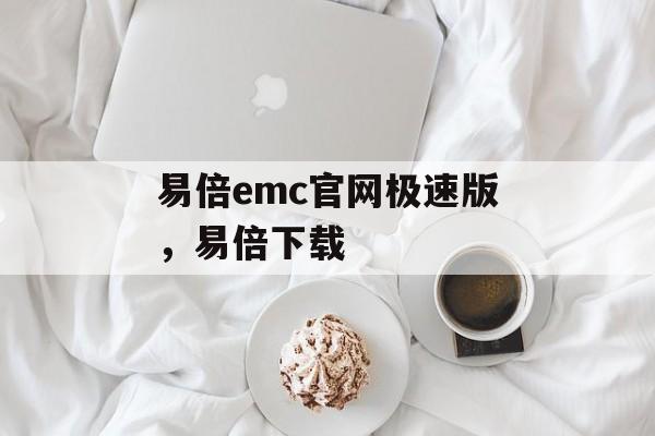 易倍emc官网极速版，易倍下载