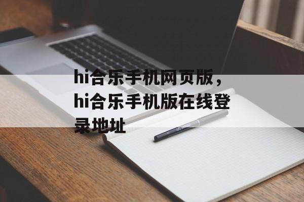 hi合乐手机网页版，hi合乐手机版在线登录地址