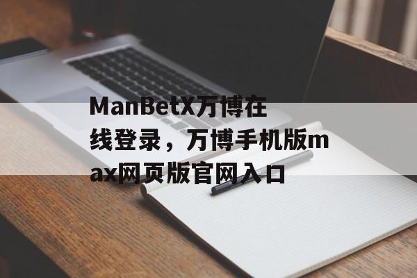 ManBetX万博在线登录，万博手机版max网页版官网入口