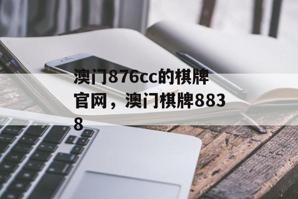 澳门876cc的棋牌官网，澳门棋牌8838