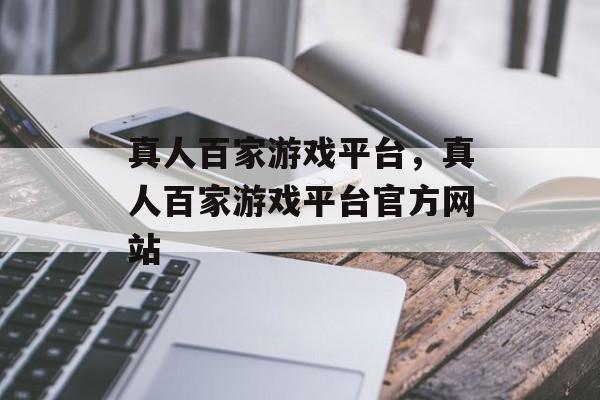 真人百家游戏平台，真人百家游戏平台官方网站