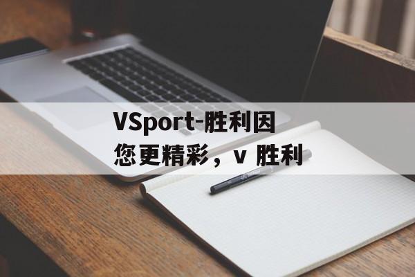 VSport-胜利因您更精彩，v 胜利