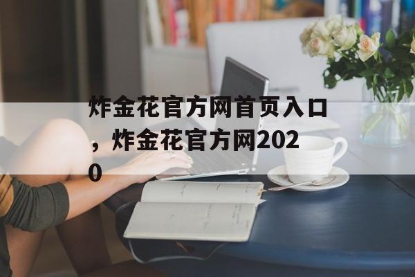 炸金花官方网首页入口，炸金花官方网2020