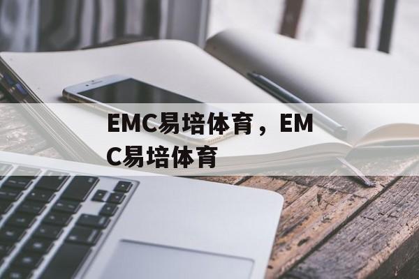 EMC易培体育，EMC易培体育