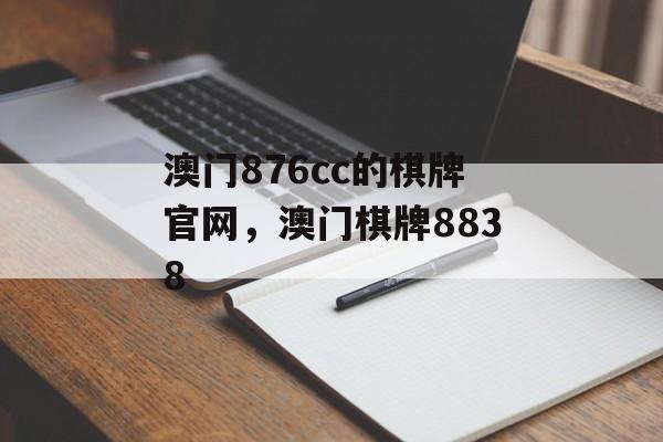 澳门876cc的棋牌官网，澳门棋牌8838