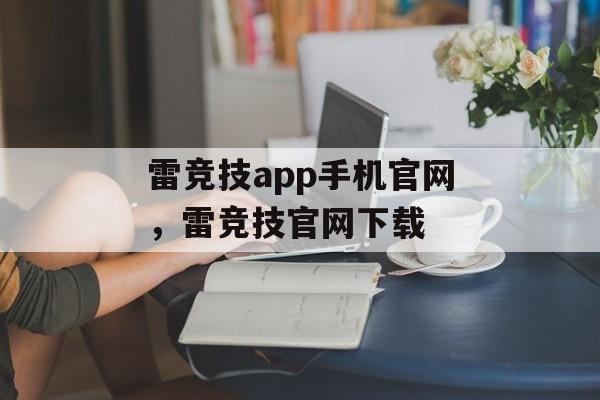 雷竞技app手机官网，雷竞技官网下载