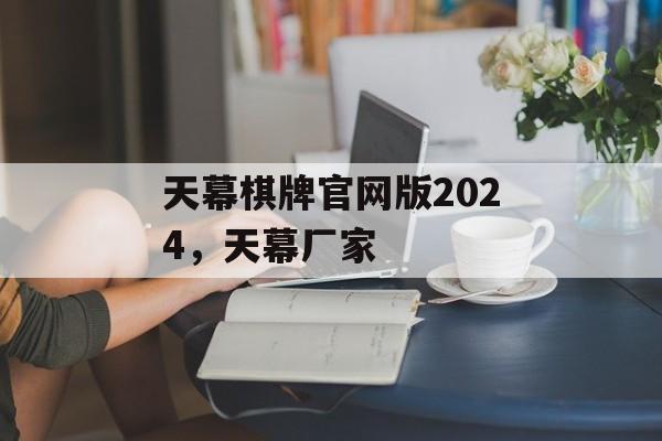 天幕棋牌官网版2024，天幕厂家