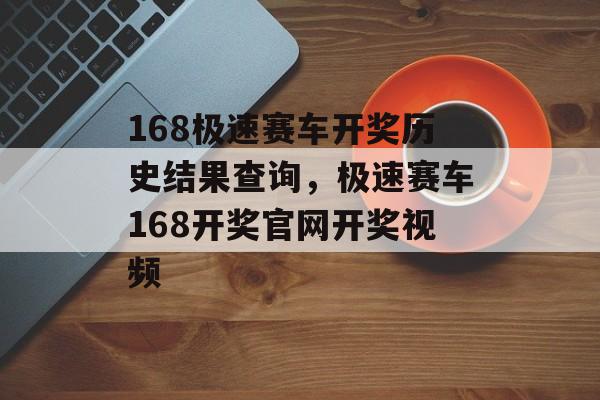 168极速赛车开奖历史结果查询，极速赛车168开奖官网开奖视频