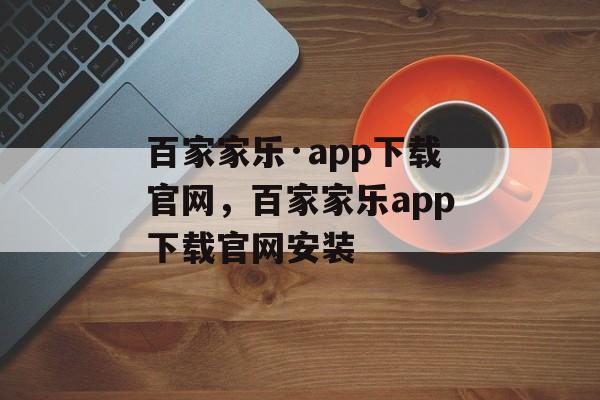 百家家乐·app下载官网，百家家乐app下载官网安装