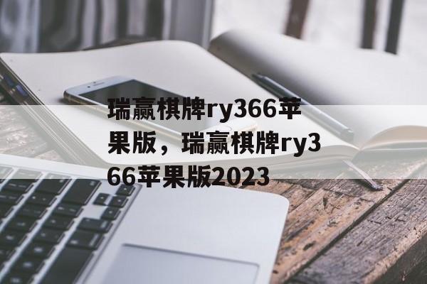 瑞赢棋牌ry366苹果版，瑞赢棋牌ry366苹果版2023