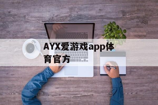 AYX爱游戏app体育官方