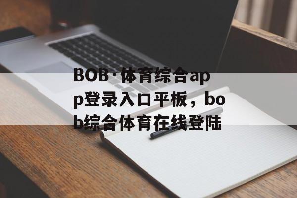 BOB·体育综合app登录入口平板，bob综合体育在线登陆