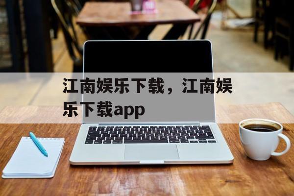 江南娱乐下载，江南娱乐下载app