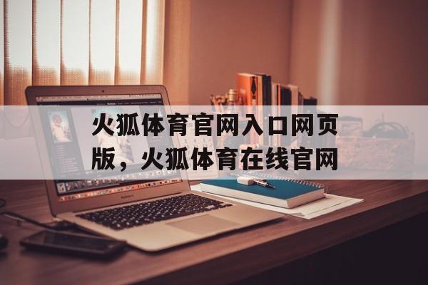 火狐体育官网入口网页版，火狐体育在线官网