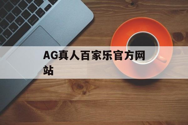 AG真人百家乐官方网站