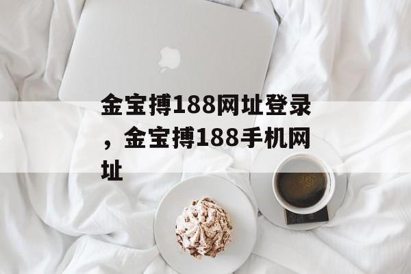 金宝搏188网址登录，金宝搏188手机网址