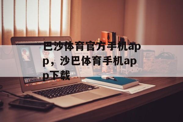 巴沙体育官方手机app，沙巴体育手机app下载